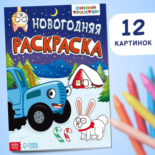 Цена за 2 шт. Раскраска Новогодняя, А4, 16 стр., Синий трактор