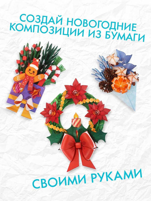 Книга - вырезалка Новогодние букеты из бумаги. Объёмные поделки, 28 стр.