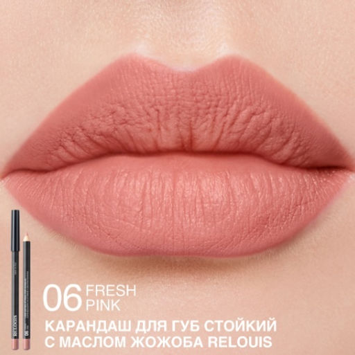 RELOUIS Карандаш для губ стойкий с маслом жожоба тон 06 fresh pink (Италия)