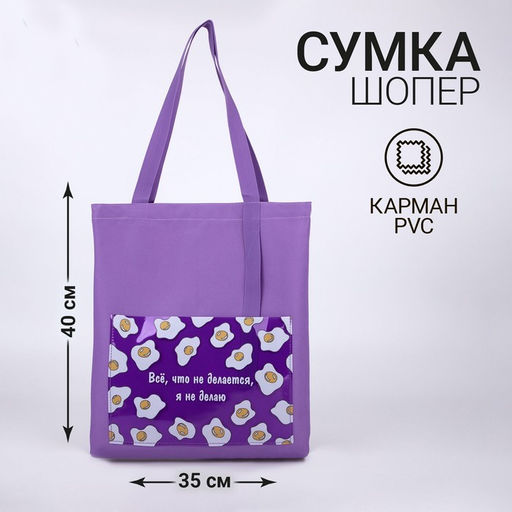 Сумка текстильная шопер Все, что не делается. яичница, с карманом 35 х 0,5 х 40 см, цвет сиреневый - Nazamok фото 4