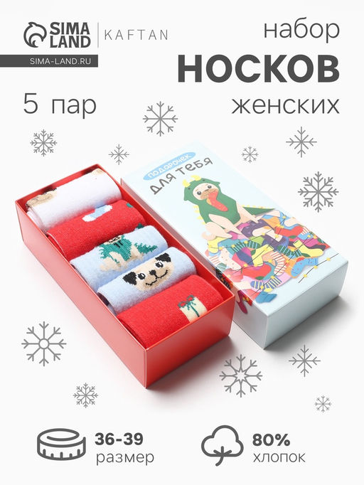Носки женские новогодние набор 5 пар KAFTAN «Подарочек для тебя», размер 36-39 (23-25 см)