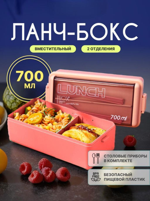 Ланчбокс "Life every day", pink (ложка+вилка), 700 мл