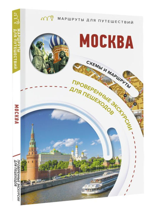 Москва. Маршруты для путешествий - Аст фото 2