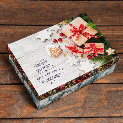 Коробка подарочная новогодняя складная, крышка - дно «Подарок для того, кто вел себя хорошо», 24×17×8 см