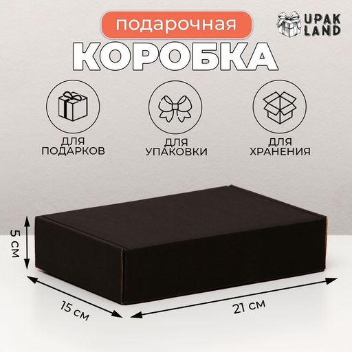 Цена за 10 шт. Коробка самосборная, черная 21 х 15 х 5 см - Simaland фото 3