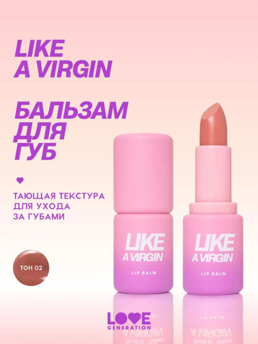 Love Generation Бальзам для губ Like a virgin тон 02 бежевый