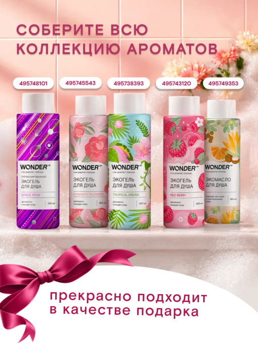 WONDER LAB Экомасло для душа 0,38 л  фото 10