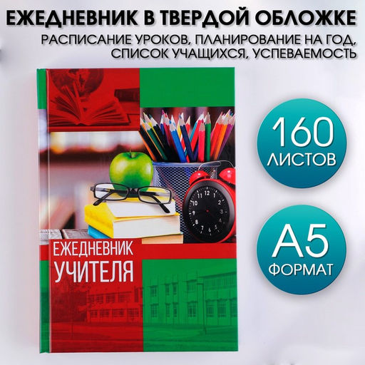 Ежедневник Ежедневник учителя, твёрдая обложка картон 7БЦ, формат А5, 160 листов