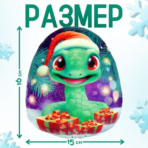 Мягкая игрушка-подушка Яйцо-змея в шапке с подарками, 16 см - POMPOSHKI фото 2