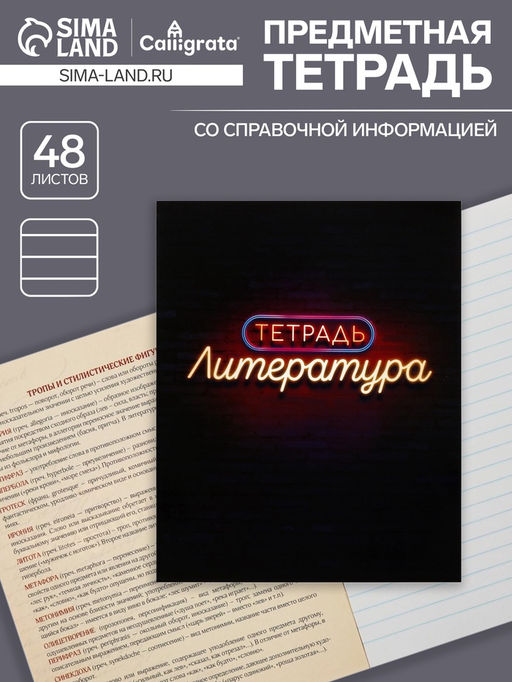 Тетрадь предметная Неон. Литература, 48 листов в линейку, со справочными материалами, блок офсет, обложка мелованный картон, УФ-лак - Calligrata фото 4