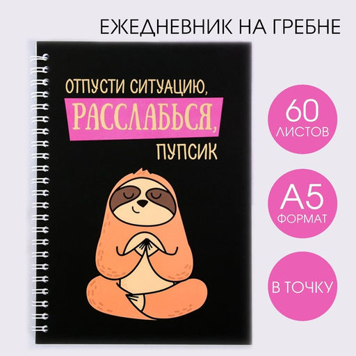 Ежедневник с тиснением Расслабься, пупсик, А5, 60 листов