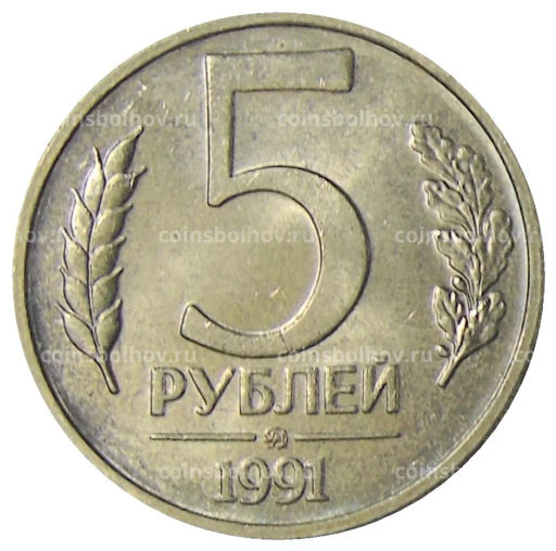5 рублей 1991 года ММД (ГКЧП)
