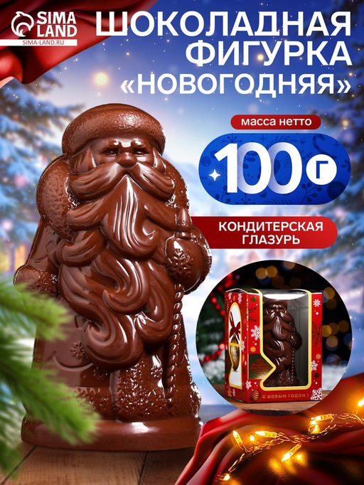 Шоколадная фигурка Новогодняя, 100 г