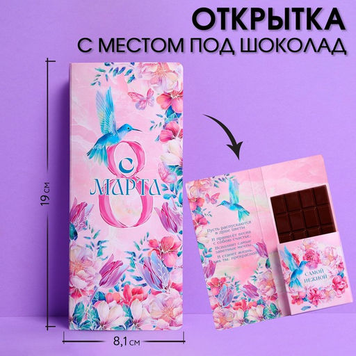 Цена за 10 шт. Открытка с местом под шоколадку «Самой нежной на 8 марта»