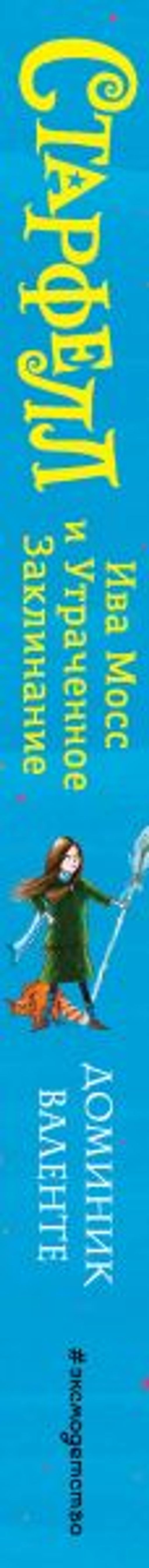 Ива Мосс и Утраченное Заклинание (#2)