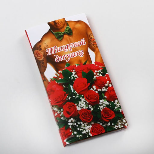 Цена за 10 шт. Обёртка для шоколада, кондитерская упаковка, «Шикарной девушке» 18.2 х 15.5 см