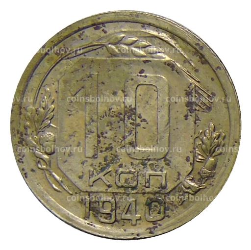 Монета 10 копеек 1940 года
