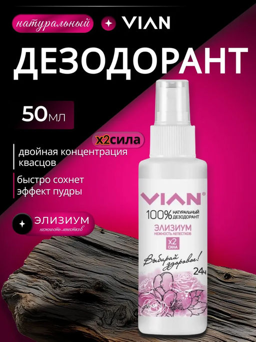 Дезодорант натуральный концентрированный VIAN Элизиум. Нежность лепестков, спрей, 100 мл