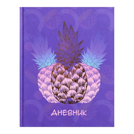 Дневник школьный для 1-11 классов, «Фруктовое настроение», твёрдая обложка 7БЦ, матовая ламинация, тиснение фольгой, 40 листов