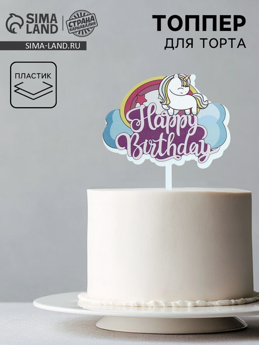 Цена за 3 шт. Топпер для торта С днём рождения, единорог