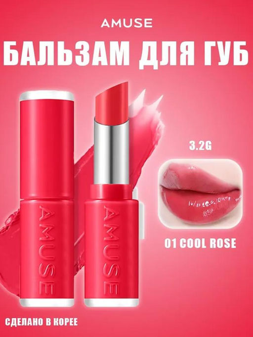 Fondue Balm 01 Cool Rose - Оттеночный бальзам для губ (01 Холодная роза), 3,2 г