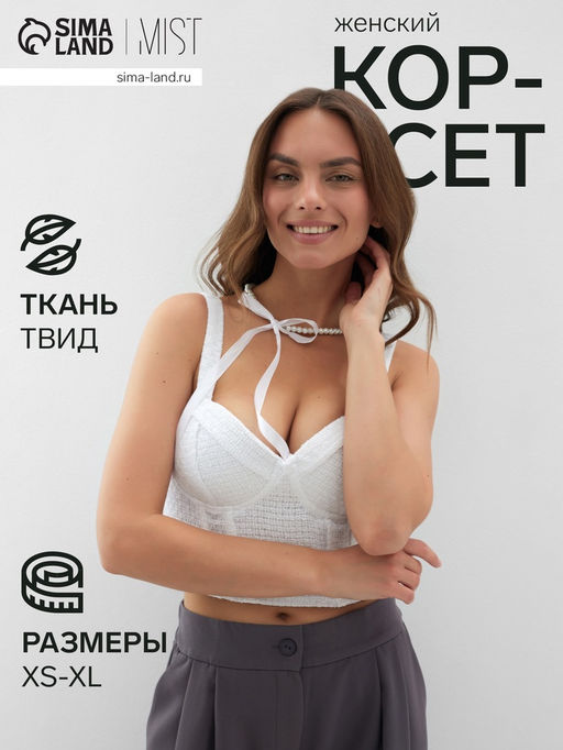 Корсет женский твидовый MIST, размер 40 (XS), белый