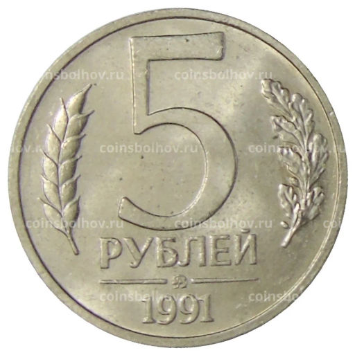 5 рублей 1991 года ММД (ГКЧП)