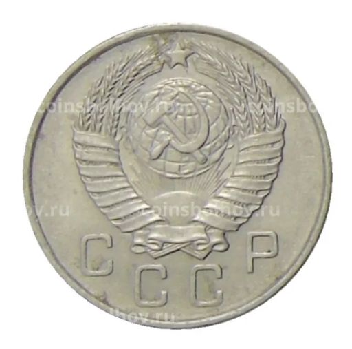 10 копеек 1957 года