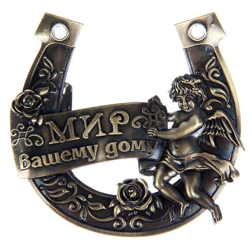 Подкова Мир вашему дому, 7?7 см