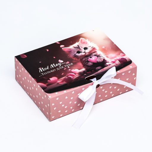 Коробка складная Мое мяу.только для тебя 16,5 х 12 х 5 см - Simaland фото 2