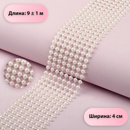 Лента с имитацией жемчуга, 4 см, 9±1 м, белая