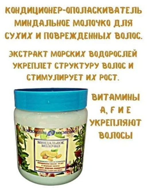 Эксклюзивкосметик Кондиционер-ополаскиватель Миндальное молочко, 500 гр