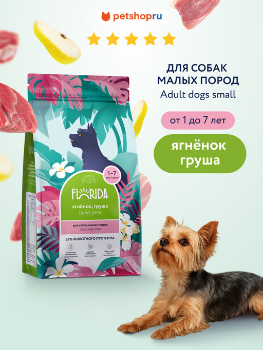Сухой корм для взрослых собак малых пород с ягненком и грушей, Mini Adult Lamb