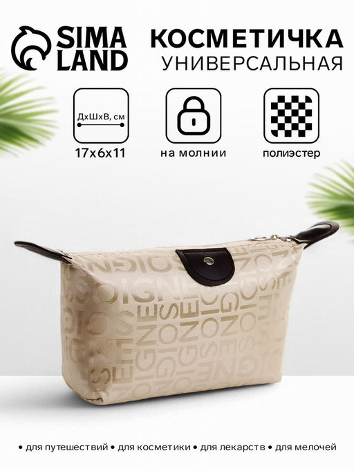 Цена за 2 шт. Косметичка на молнии простая, маленькая, с буквами, бежевая