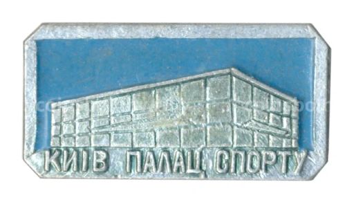 Значок Киев  Дворец спорта