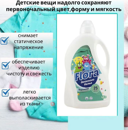 Средство для Стирки 1500мл ФЛОРА Детское - Flora фото 3
