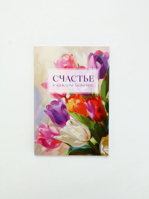 Ежедневник-Смэшбук раскраска антистресс А5, 80 листов Счастье. 8 марта - Artfox фото 2