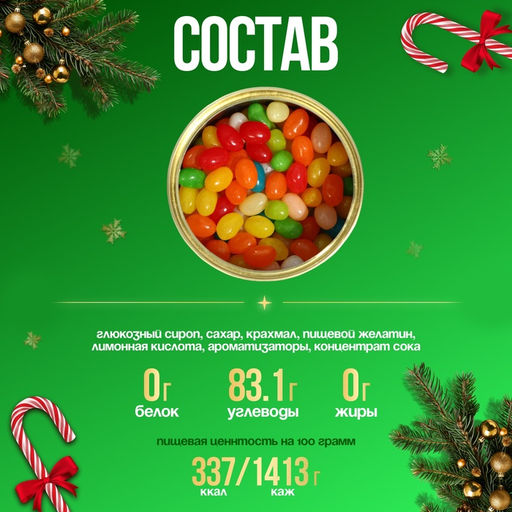 Мармелад бобы С новым годом!, в консервной банке, 100 г - Фабрика счастья фото 5