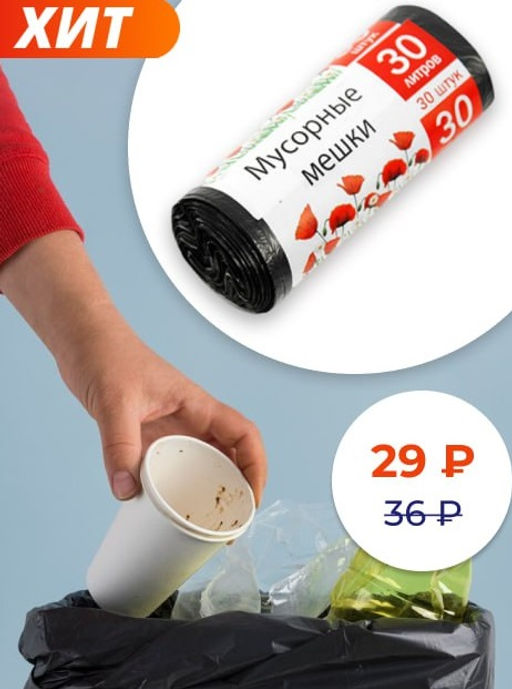 Мешки для мусора в рулоне 30л 48х55см, 30шт, прочные, 6мкм, черный (Россия)