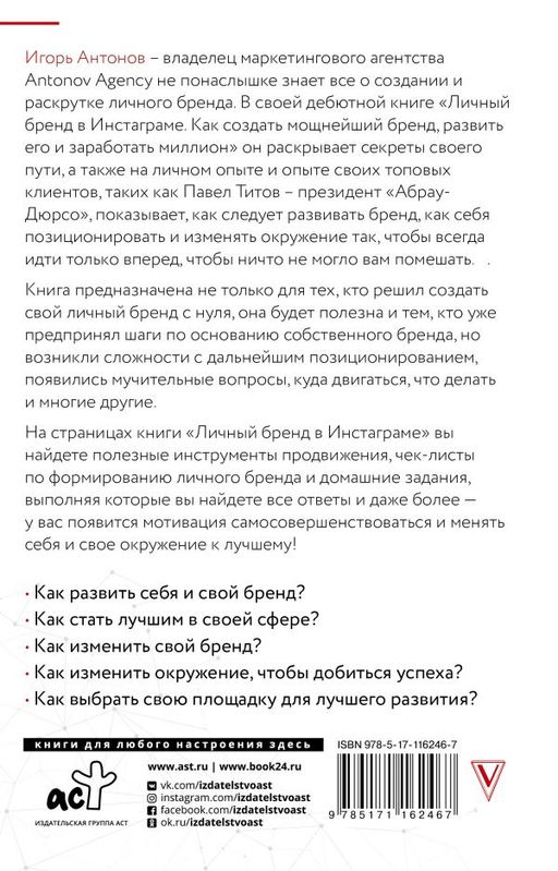 Личный бренд в Инстаграме. Как создать мощнейший бренд, развить его и заработать миллион - Аст фото 2