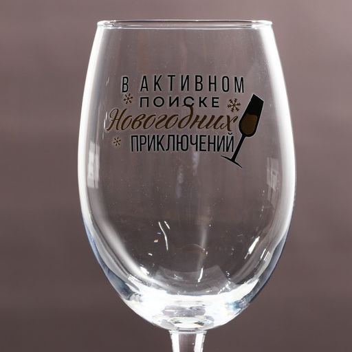 Бокал для вина новогодний В активном поиске, 360 мл