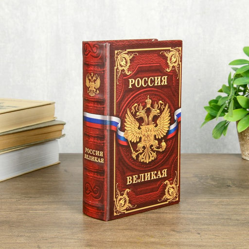 Шкатулка книга-сейф «Великая Россия», 21×13×5 см