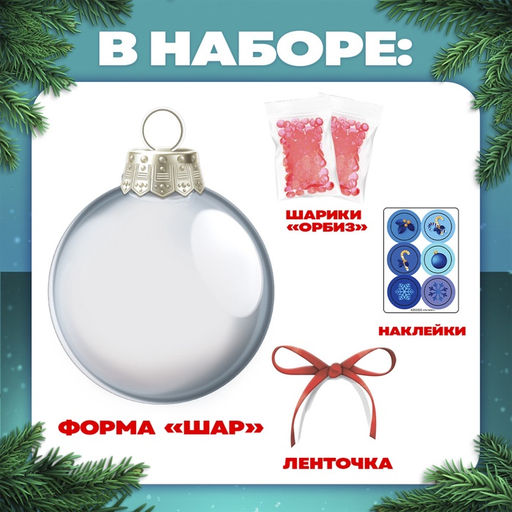 Набор для опытов Новогодний шар, шарики-растушки, с наклейками - Школа талантов фото 2