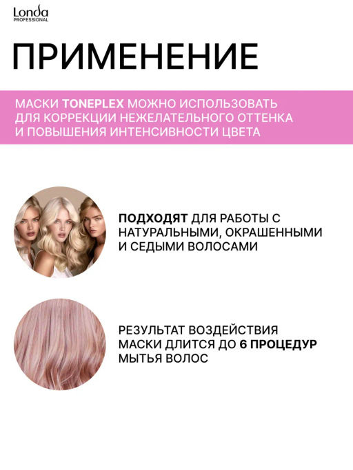 -17% Маска розовая карамель Toneplex, 200мл Londa - Londa professional фото 6