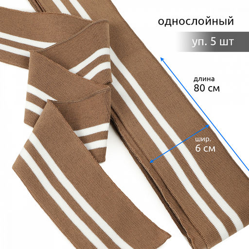 Подвяз манжет 6х80см трикотажный 520г/м? коричневый в полоску арт.73005 уп.5шт