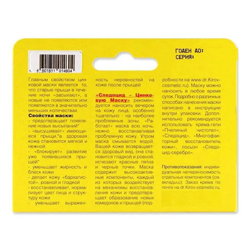 Крем-гель Следоцид-Цинковая Маска, 30мл. - Dr.kirov cosmetic company фото 7