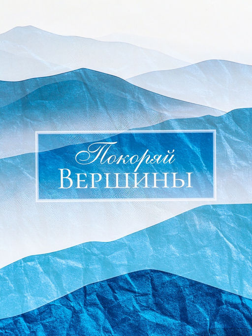 Пакет подарочный вертикальный «Покоряй вершины», 31×40×14 см