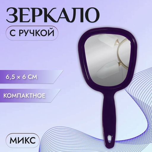 Цена за 2 шт. Зеркало с ручкой, 7×15.5 см, (6×6.5 см), МИКС