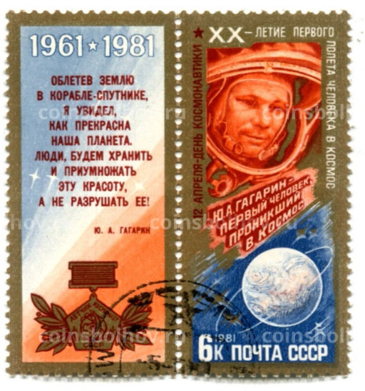 Марка XX летие первого полета человека в космос Ю.А.Гагарин 1981 год