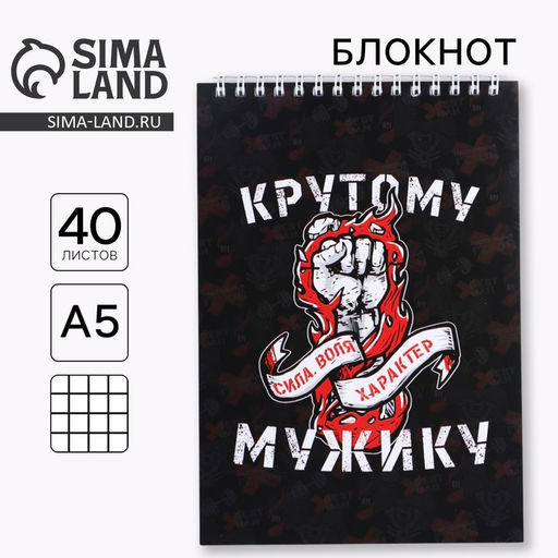 Блокнот А5, 40 листов на гребне в клетку СИЛА ВОЛЯ ХАРАКТЕР